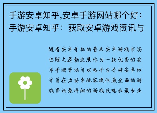 手游安卓知乎,安卓手游网站哪个好：手游安卓知乎：获取安卓游戏资讯与攻略的宝库