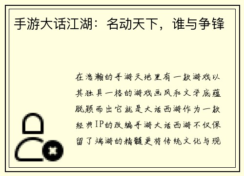 手游大话江湖：名动天下，谁与争锋