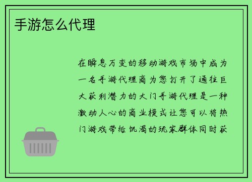 手游怎么代理