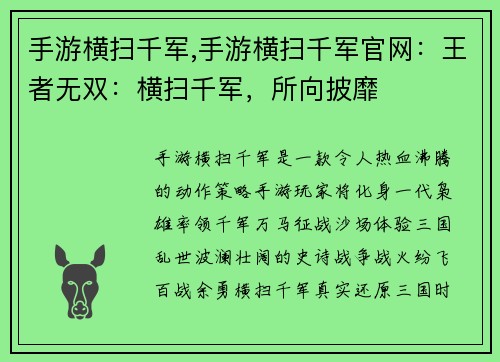 手游横扫千军,手游横扫千军官网：王者无双：横扫千军，所向披靡