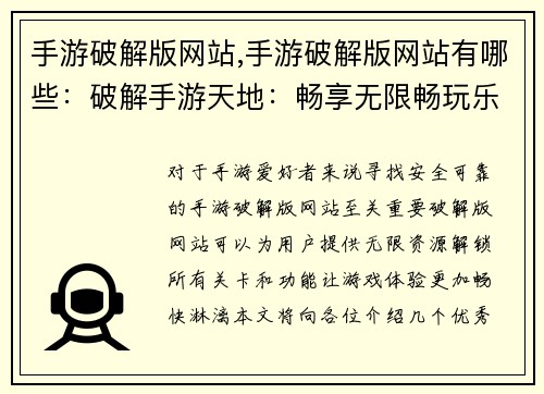 手游破解版网站,手游破解版网站有哪些：破解手游天地：畅享无限畅玩乐趣