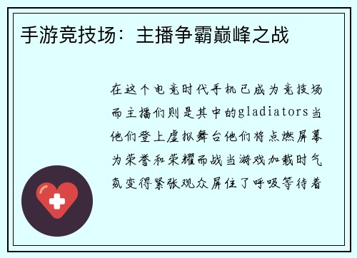 手游竞技场：主播争霸巅峰之战