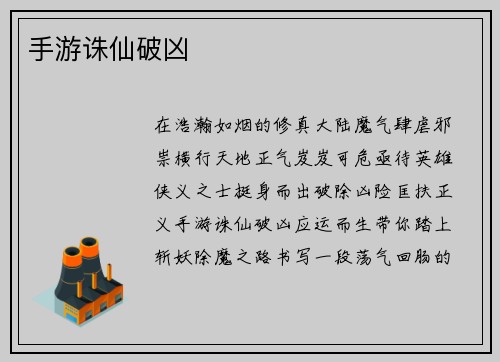 手游诛仙破凶