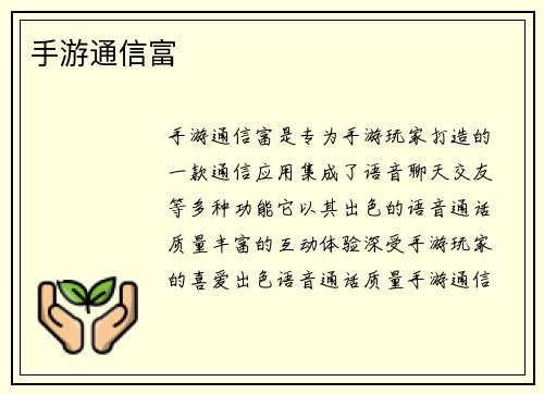 手游通信富