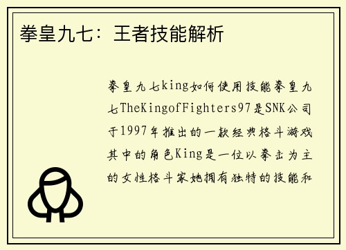 拳皇九七：王者技能解析