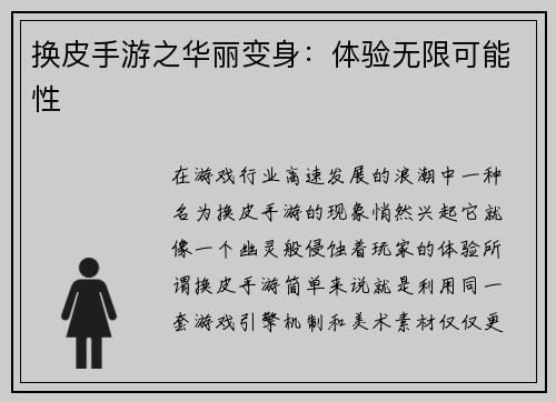 换皮手游之华丽变身：体验无限可能性