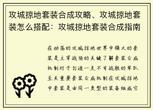 攻城掠地套装合成攻略、攻城掠地套装怎么搭配：攻城掠地套装合成指南：打造无敌军团