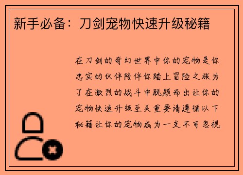 新手必备：刀剑宠物快速升级秘籍