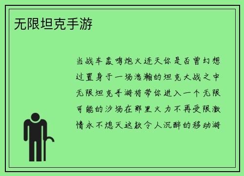 无限坦克手游