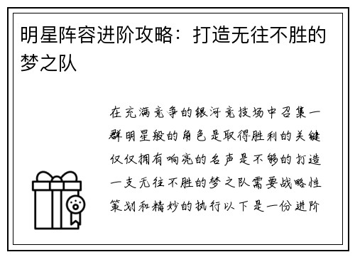 明星阵容进阶攻略：打造无往不胜的梦之队