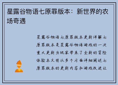 星露谷物语七原罪版本：新世界的农场奇遇