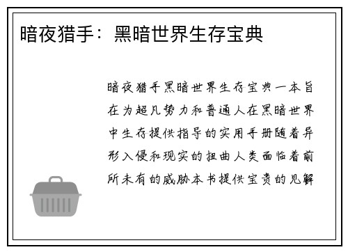 暗夜猎手：黑暗世界生存宝典