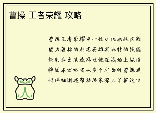 曹操 王者荣耀 攻略
