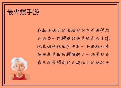 最火爆手游