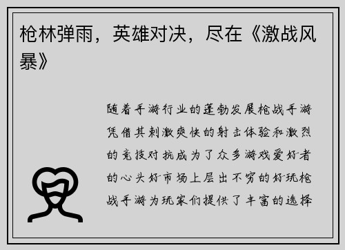 枪林弹雨，英雄对决，尽在《激战风暴》