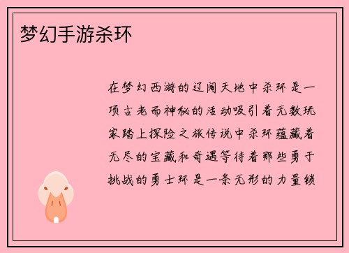 梦幻手游杀环