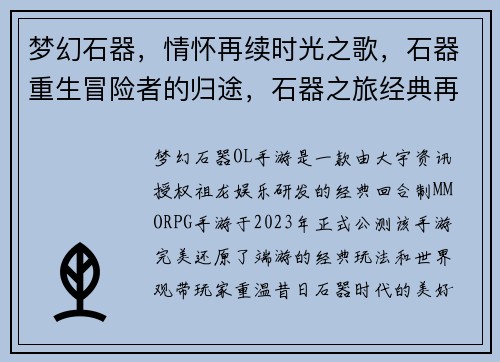 梦幻石器，情怀再续时光之歌，石器重生冒险者的归途，石器之旅经典再临，石器归来魔幻大陆，石器传奇