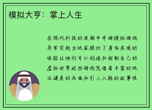 模拟大亨：掌上人生