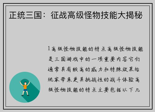 正统三国：征战高级怪物技能大揭秘