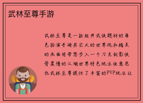 武林至尊手游