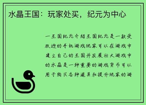 水晶王国：玩家处买，纪元为中心
