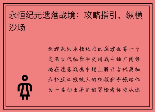 永恒纪元遗落战境：攻略指引，纵横沙场