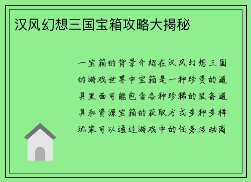 汉风幻想三国宝箱攻略大揭秘