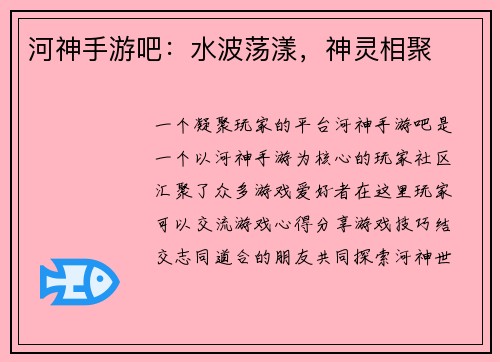 河神手游吧：水波荡漾，神灵相聚