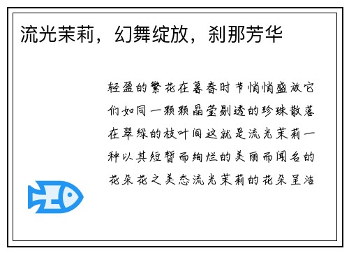流光茉莉，幻舞绽放，刹那芳华
