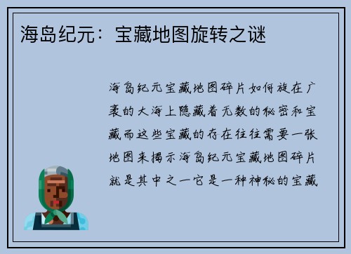 海岛纪元：宝藏地图旋转之谜