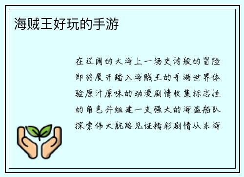 海贼王好玩的手游