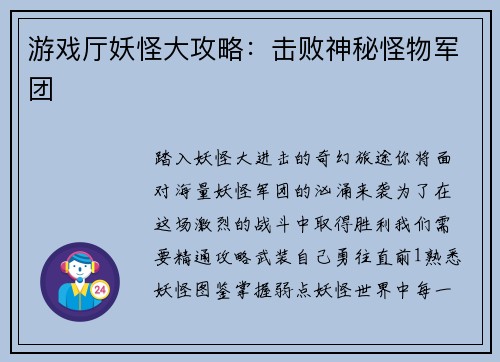 游戏厅妖怪大攻略：击败神秘怪物军团
