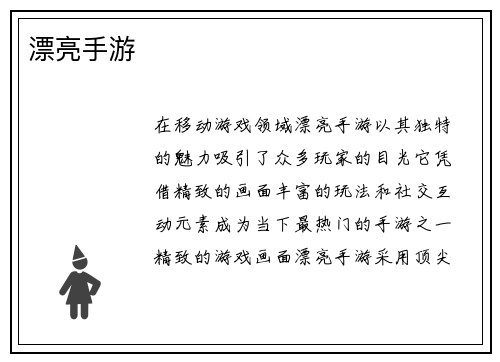漂亮手游
