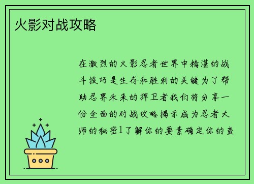 火影对战攻略