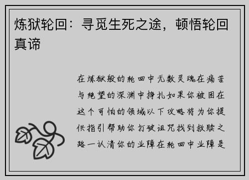 炼狱轮回：寻觅生死之途，顿悟轮回真谛