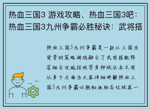 热血三国3 游戏攻略、热血三国3吧：热血三国3九州争霸必胜秘诀：武将搭配、阵容组合、攻城掠地攻略