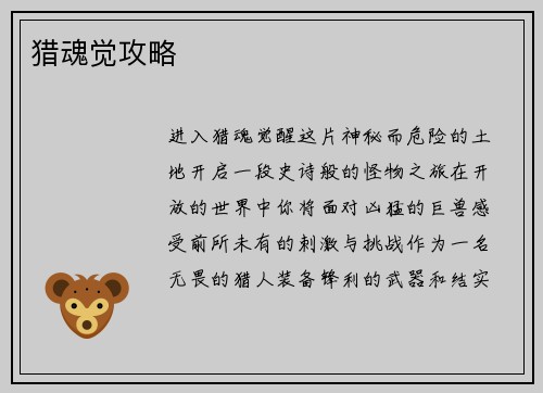 猎魂觉攻略