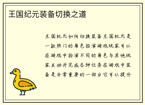 王国纪元装备切换之道