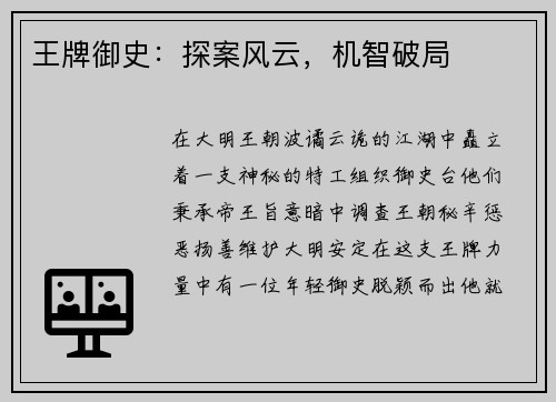 王牌御史：探案风云，机智破局