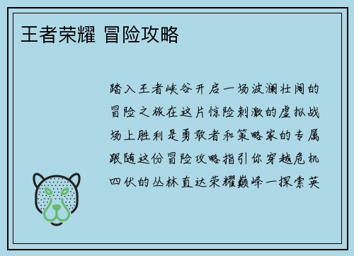 王者荣耀 冒险攻略
