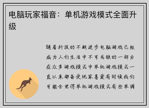 电脑玩家福音：单机游戏模式全面升级
