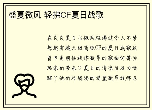 盛夏微风 轻拂CF夏日战歌