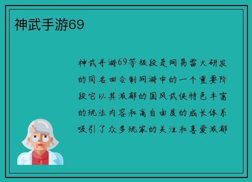 神武手游69