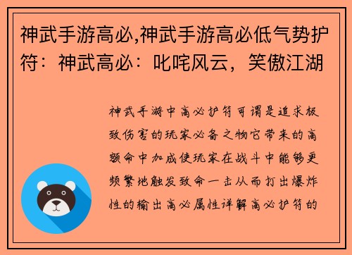 神武手游高必,神武手游高必低气势护符：神武高必：叱咤风云，笑傲江湖
