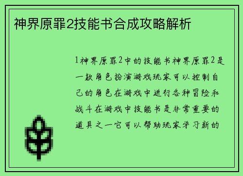 神界原罪2技能书合成攻略解析