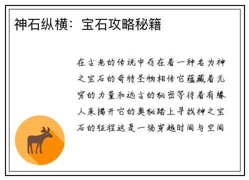 神石纵横：宝石攻略秘籍