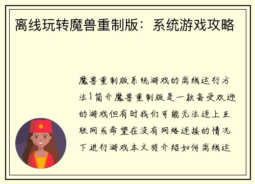 离线玩转魔兽重制版：系统游戏攻略