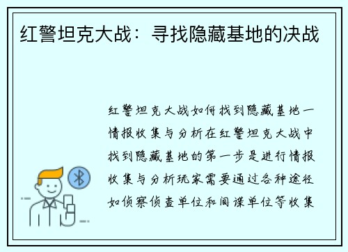 红警坦克大战：寻找隐藏基地的决战