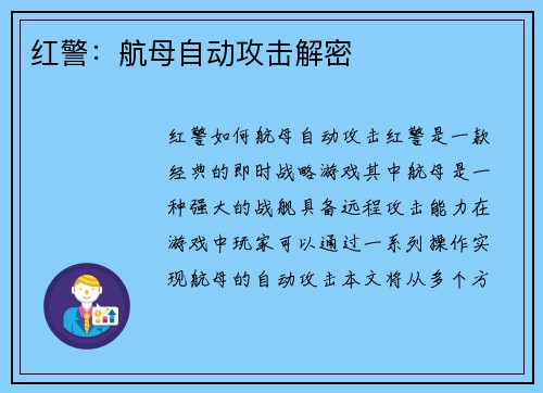 红警：航母自动攻击解密