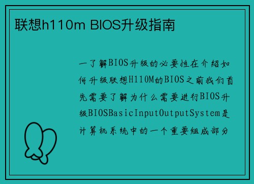联想h110m BIOS升级指南